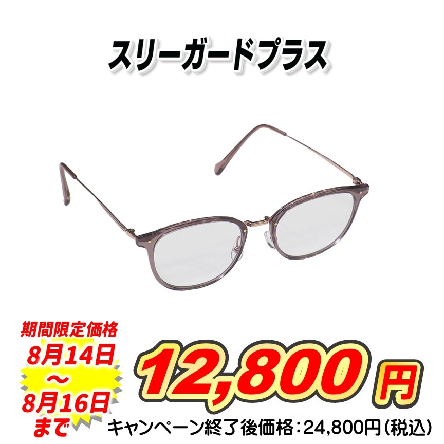 スリーガードプラス