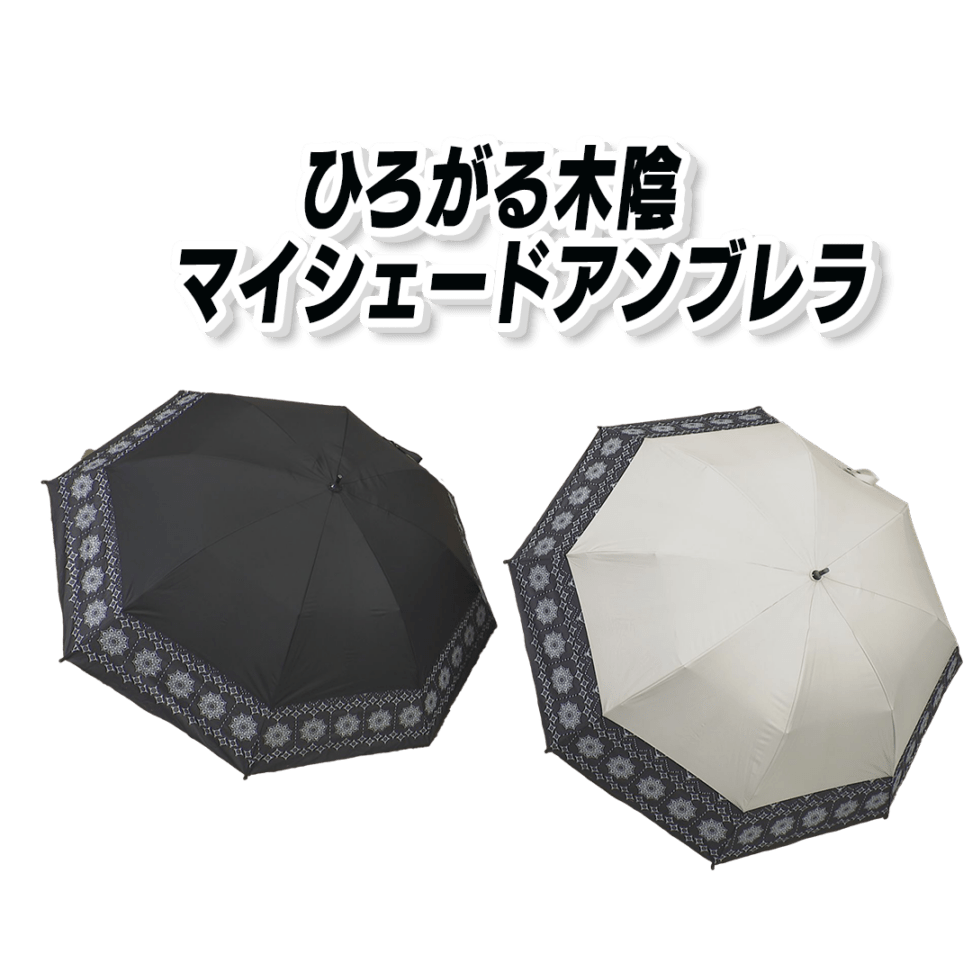 ひろがる木陰 マイシェードアンブレラ