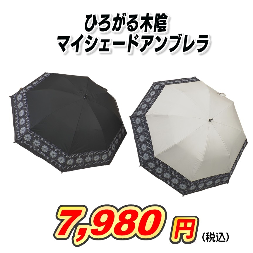 ひろがる木陰　マイシェードアンブレラ