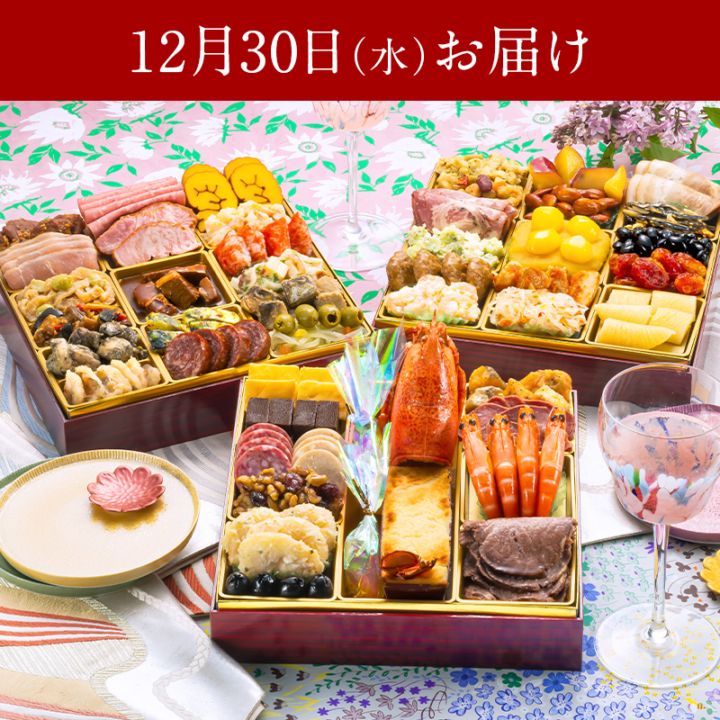 【送料無料】4～5人前目安　おせち「Akasaka」