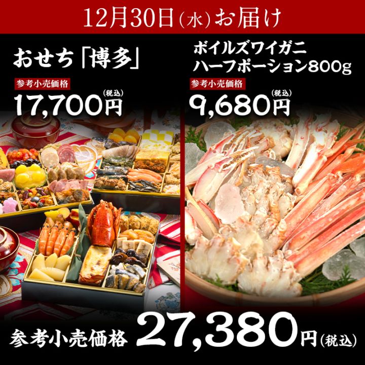 【送料無料】おせち「博多」＋ボイルズワイガニ ハーフポーション 800g