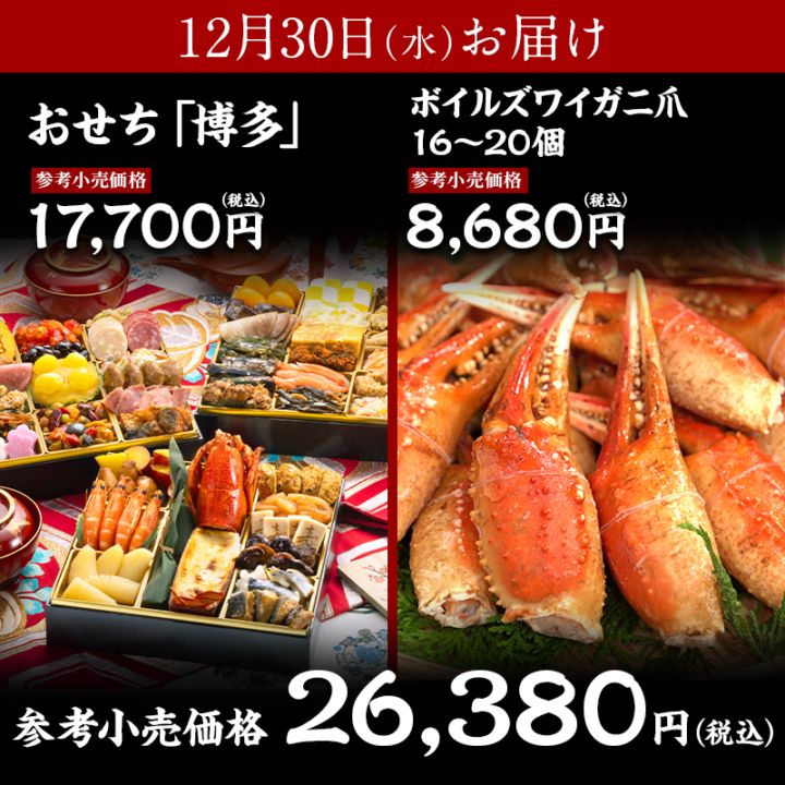 【送料無料】おせち「博多」＋ボイルズワイガニ 爪16～20個