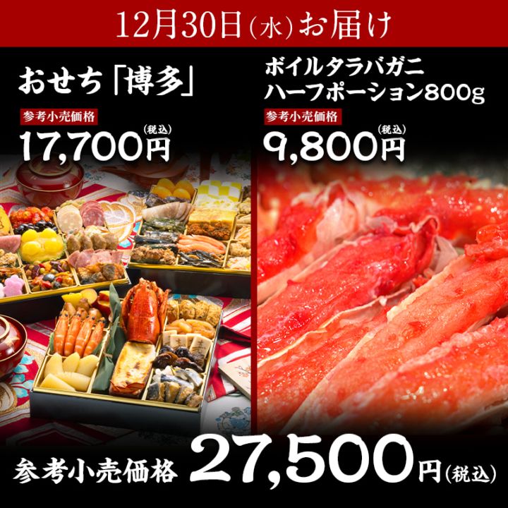 【送料無料】おせち「博多」＋ボイルタラバガニ ハーフポーション 800g