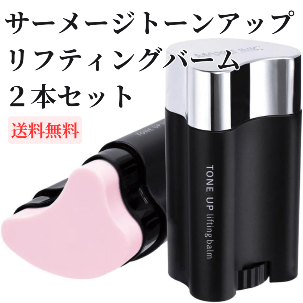 サーメージ トーンアップリフティングバーム　２本セット