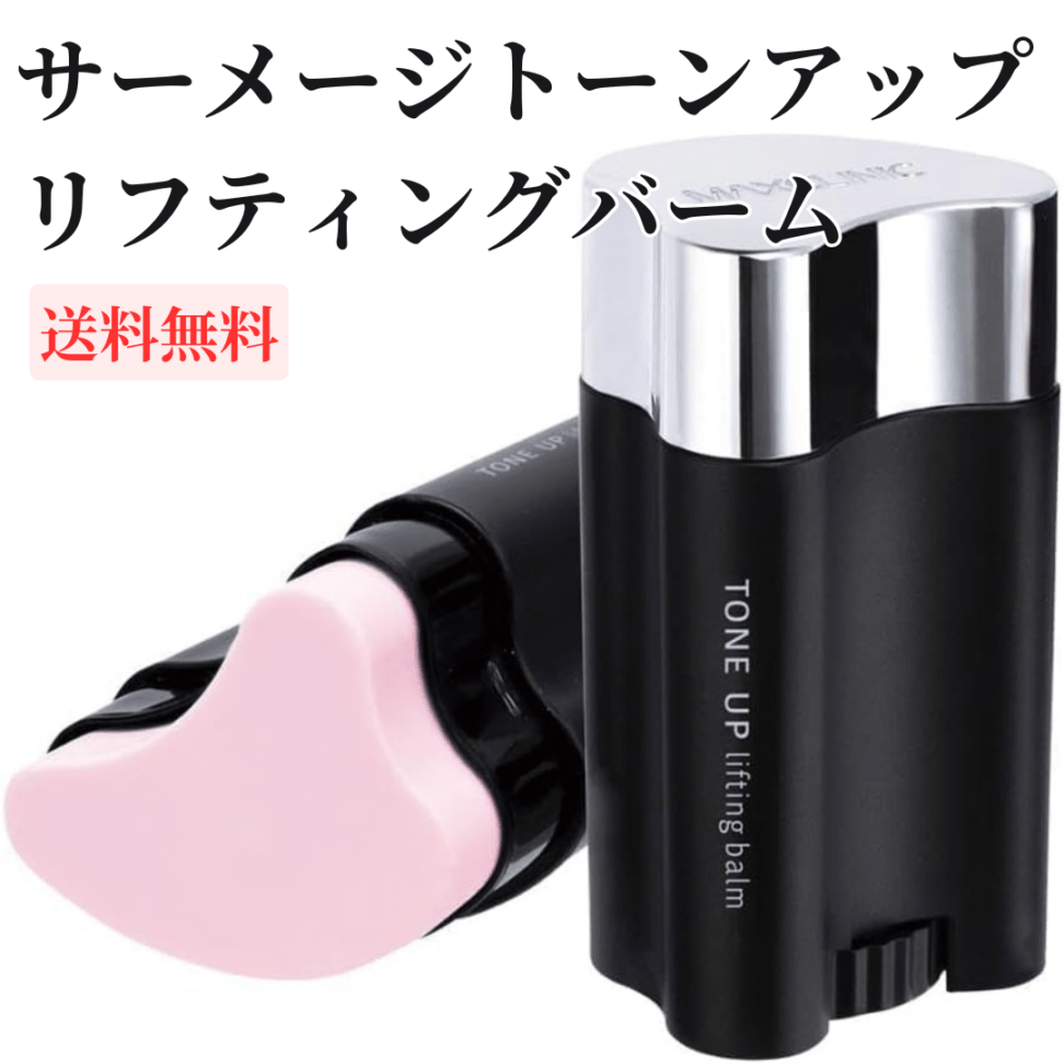 サーメージ トーンアップリフティングバーム
