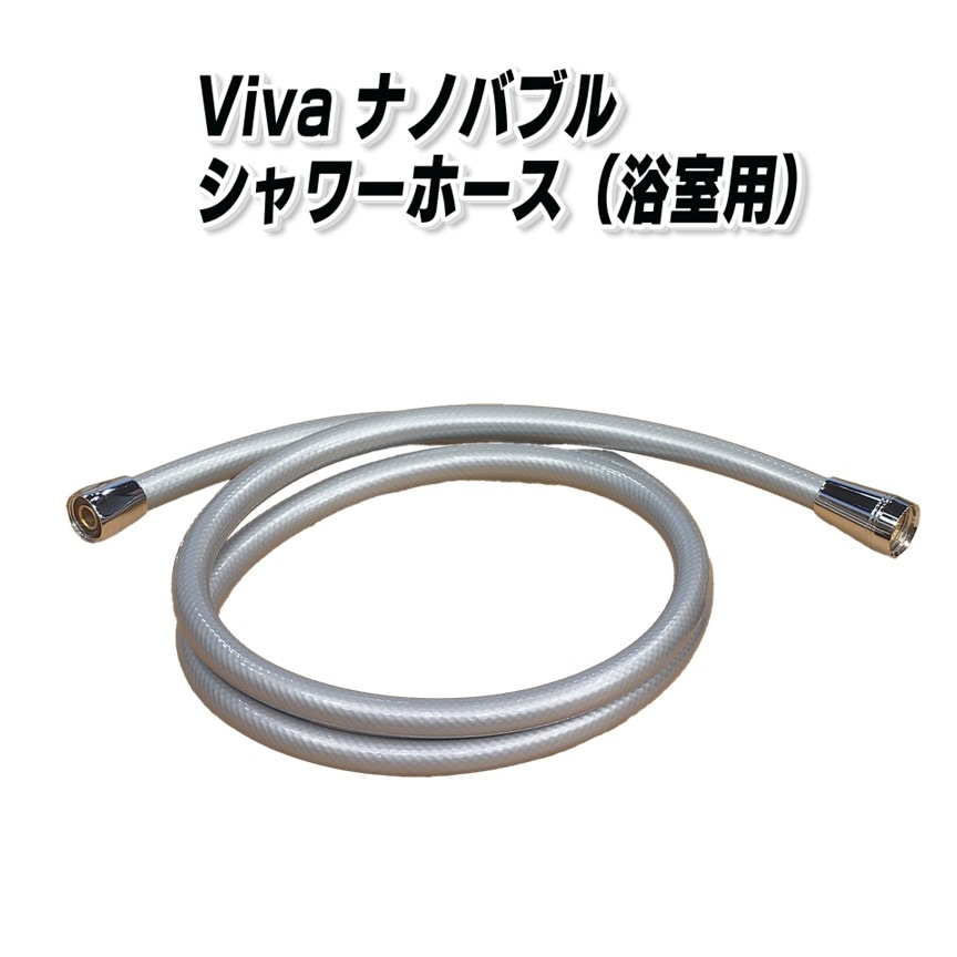 Viva ナノバブルシャワーホース（浴室用）