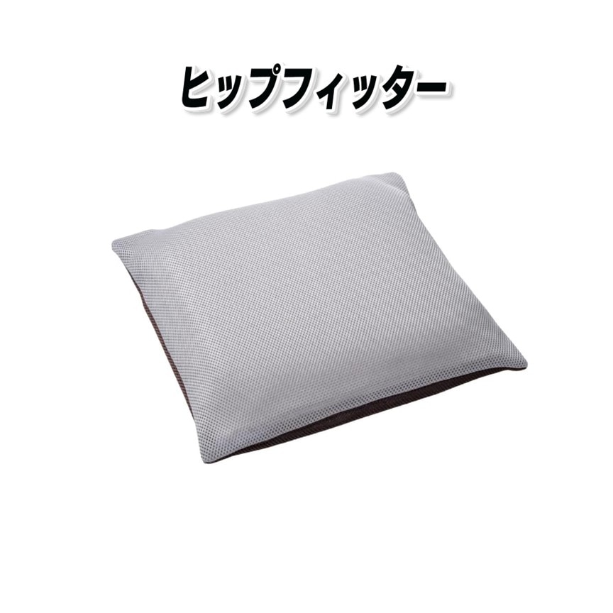 お尻記憶クッション ヒップフィッター【送料無料】