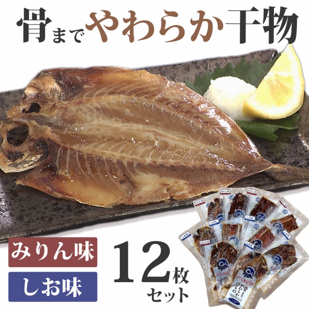 骨までやわらか干物　12枚セット