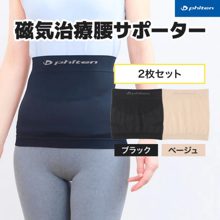 磁気治療腰サポーター　２枚