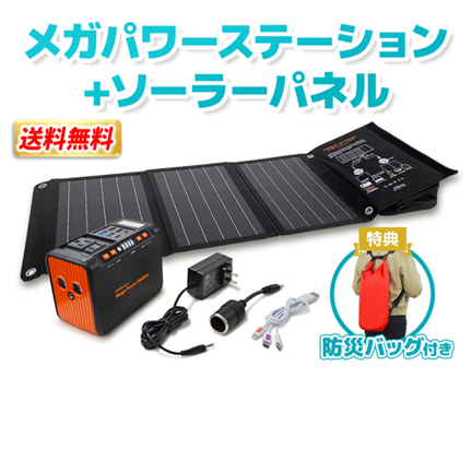 メガパワーステーション　ソーラーパネルセット　防災バッグ付き