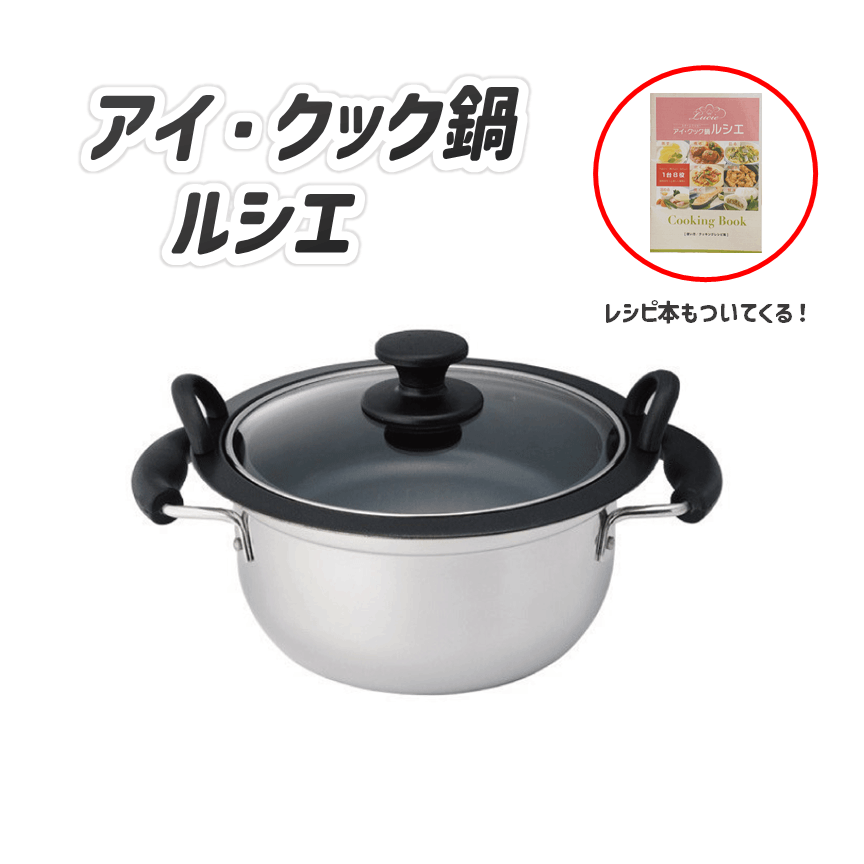 アイ・クック鍋ルシエ