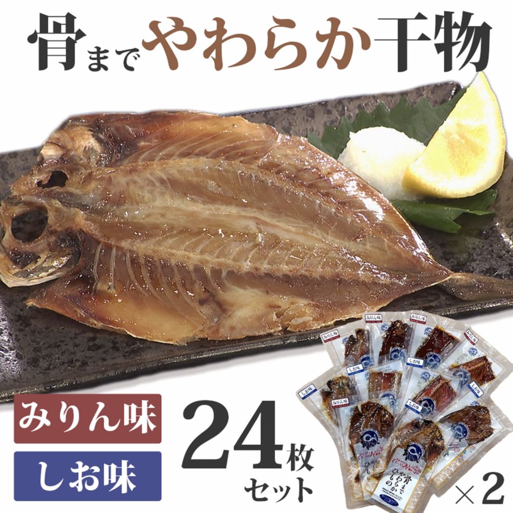 骨までやわらか干物　24枚セット