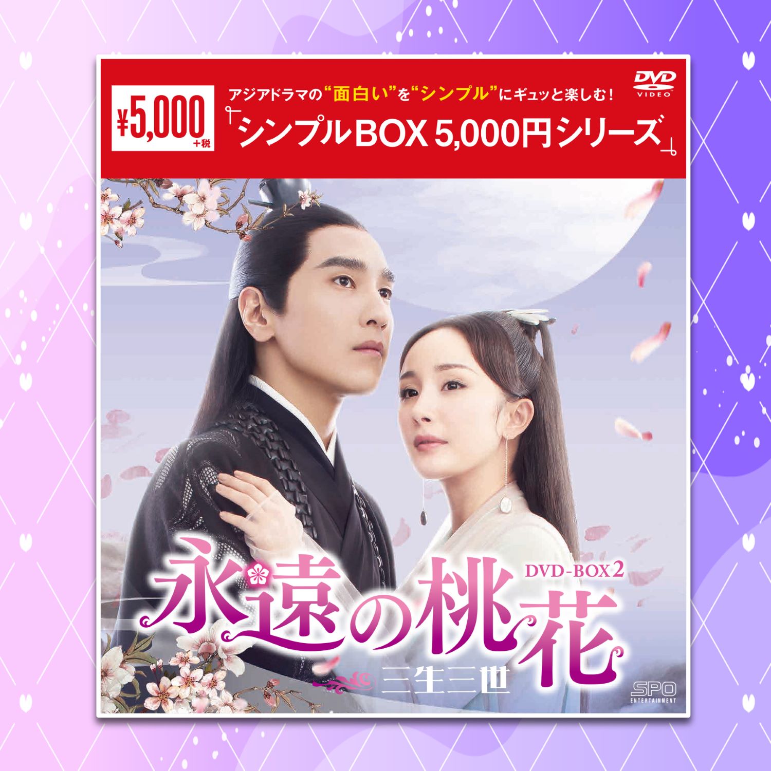 永遠の桃花～三生三世～　DVD-BOX全巻セット