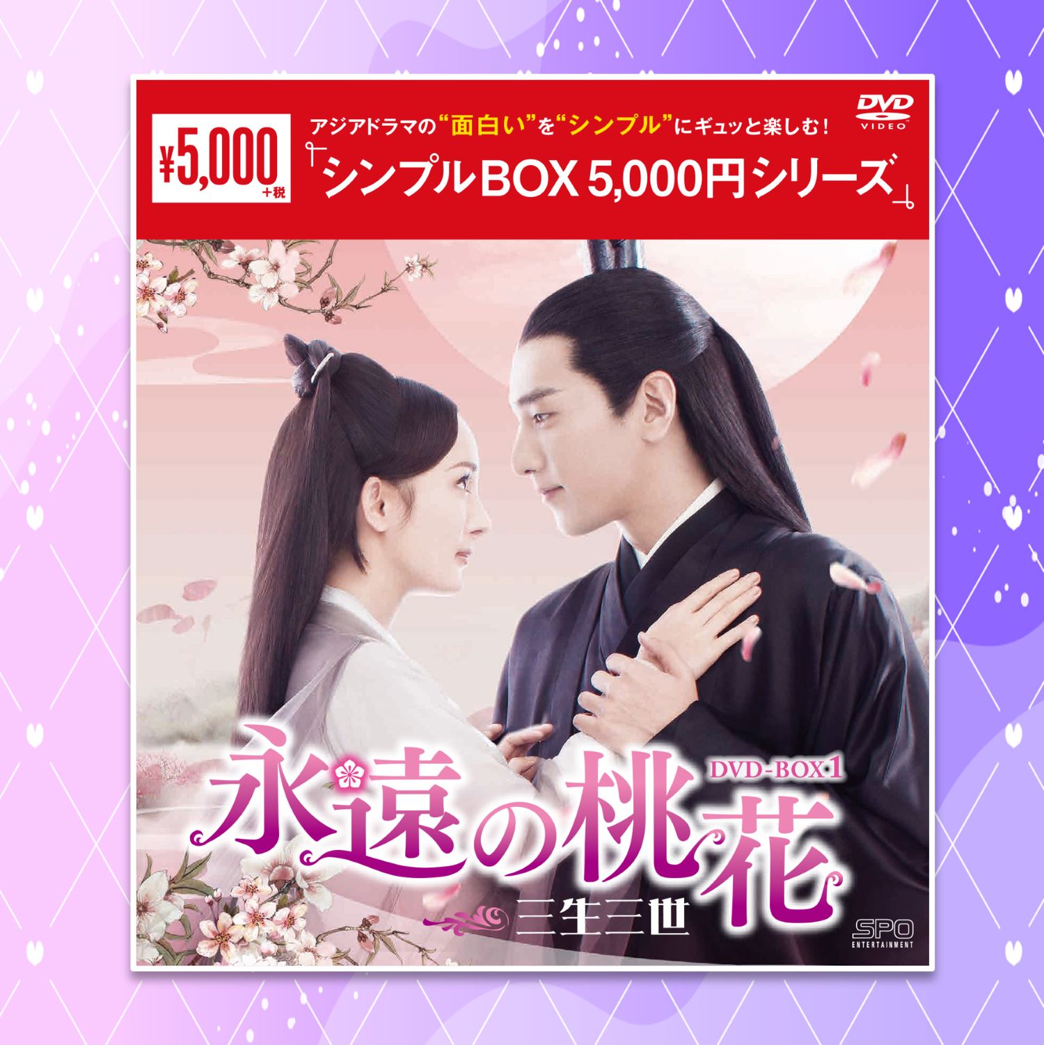 永遠の桃花～三生三世～　DVD-BOX全巻セット