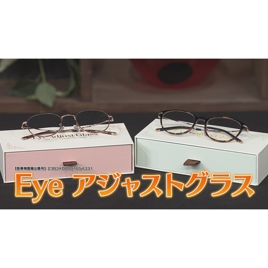 アイアジャストグラス