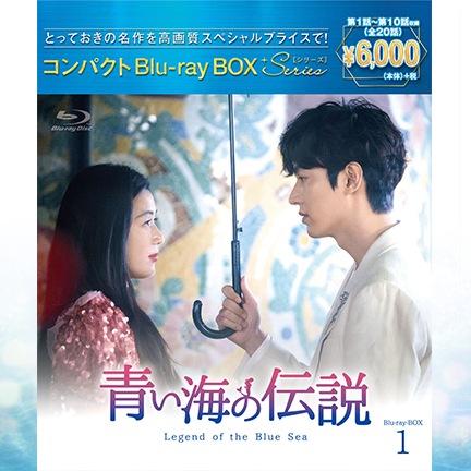青い海の伝説　Blu-ray①②全巻セット