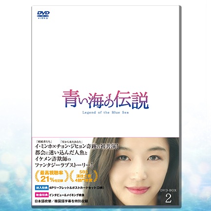 青い海の伝説　DVD-BOX②