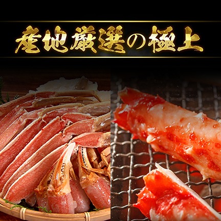 ズワイ1.2kg+タラバ900g