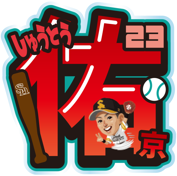 ソフトバンクホークス テレQコラボ 2025 シークレットアクリル