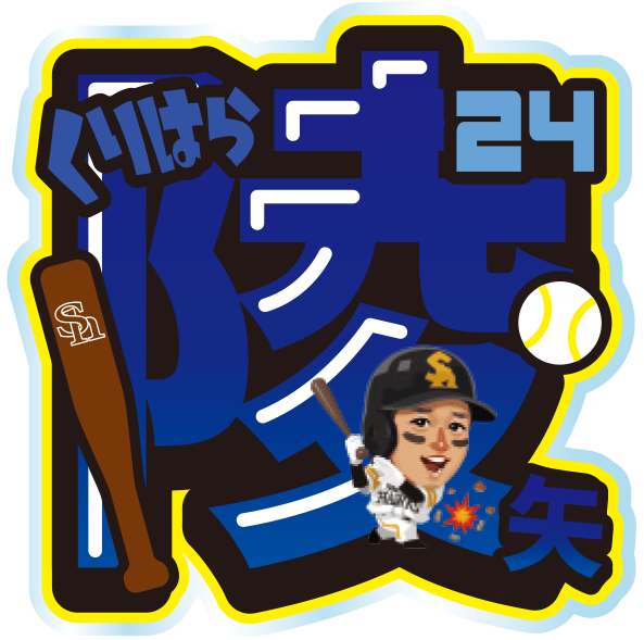 ソフトバンクホークス テレQコラボ 2025 シークレットアクリルネームバッジ【コラボグッズ5,000円以上購入で送料無料】※北海道・沖縄は10,000円以上