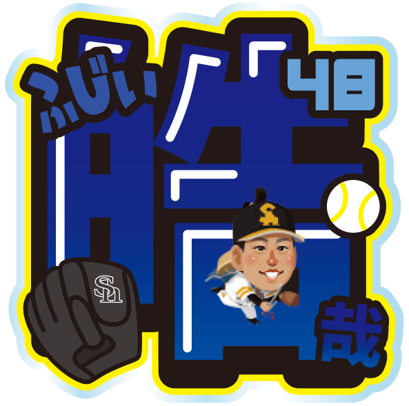 ソフトバンクホークス テレQコラボ 2025 シークレットアクリルネームバッジ【コラボグッズ5,000円以上購入で送料無料】※北海道・沖縄は10,000円以上