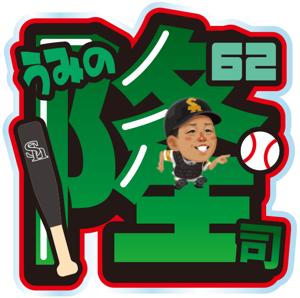 ソフトバンクホークス テレQコラボ 2025 シークレットアクリルネームバッジ【コラボグッズ5,000円以上購入で送料無料】※北海道・沖縄は10,000円以上