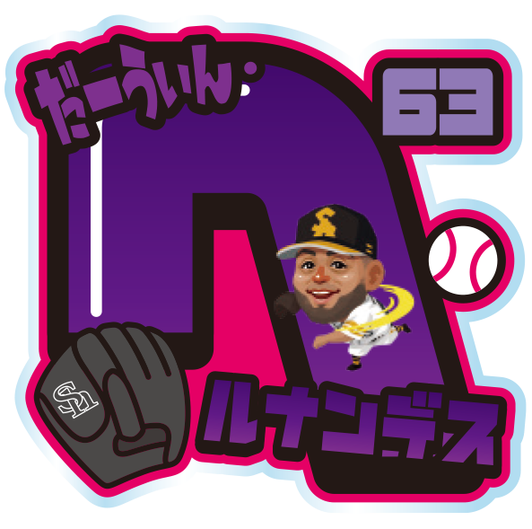 ソフトバンクホークス テレQコラボ 2025 シークレットアクリルネームバッジ【コラボグッズ5,000円以上購入で送料無料】※北海道・沖縄は10,000円以上