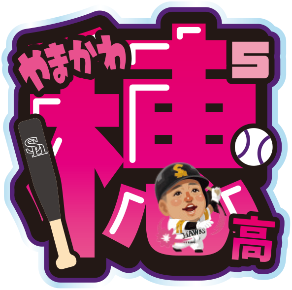 ソフトバンクホークス テレQコラボ 2025 シークレットアクリルネームバッジ【コラボグッズ5,000円以上購入で送料無料】※北海道・沖縄は10,000円以上