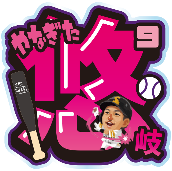 ソフトバンクホークス テレQコラボ 2025 シークレットアクリルネームバッジ【コラボグッズ5,000円以上購入で送料無料】※北海道・沖縄は10,000円以上