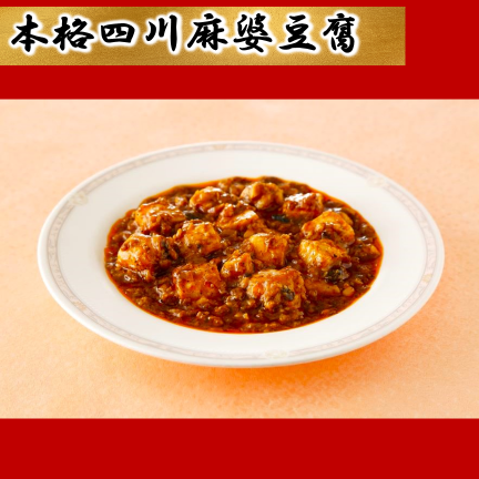 本格四川麻婆豆腐6食セット　