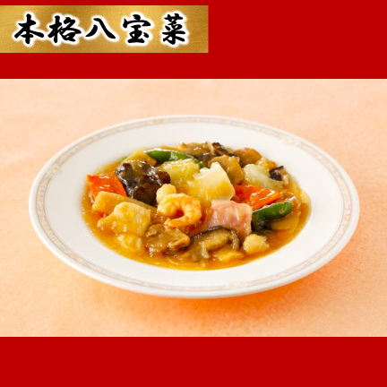 本格中華セット