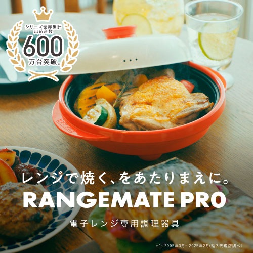 レンジメートプロ