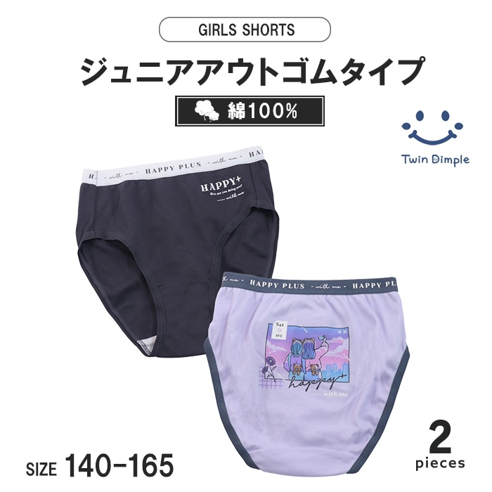 エモガールショーツ2枚組 140~165cm (4008) メール便OK【梱包サイズ３】