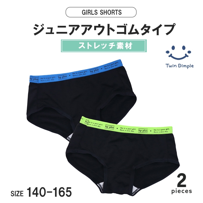 エステルカラーゴムショーツ2枚組 140~165cm (4014) メール便OK【梱包サイズ３】