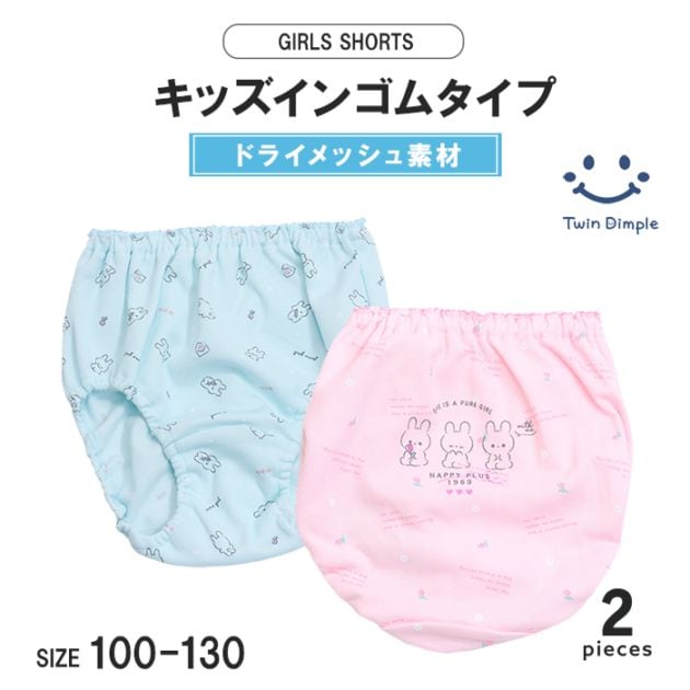 ドライうさぎショーツ2枚組 100~130cm (4016) メール便OK【梱包サイズ３】