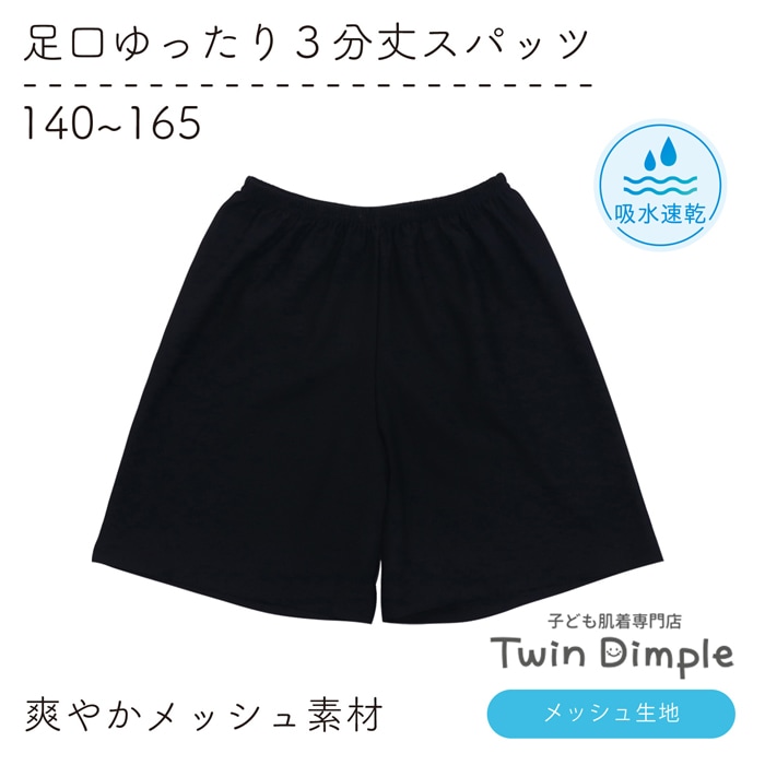 《メッシュタイプ》ゆるっとな履き心地 足口ゆったり3分丈スパッツ 140~165cm (4031) メール便OK【梱包サイズ４】