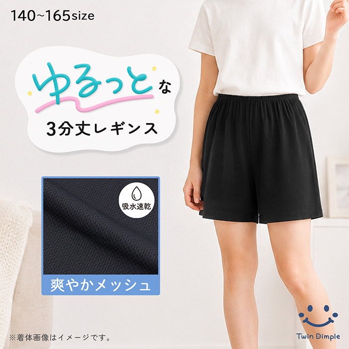 《メッシュタイプ》ゆるっとな履き心地 足口ゆったり3分丈スパッツ 140~165cm (4031) メール便OK【梱包サイズ４】