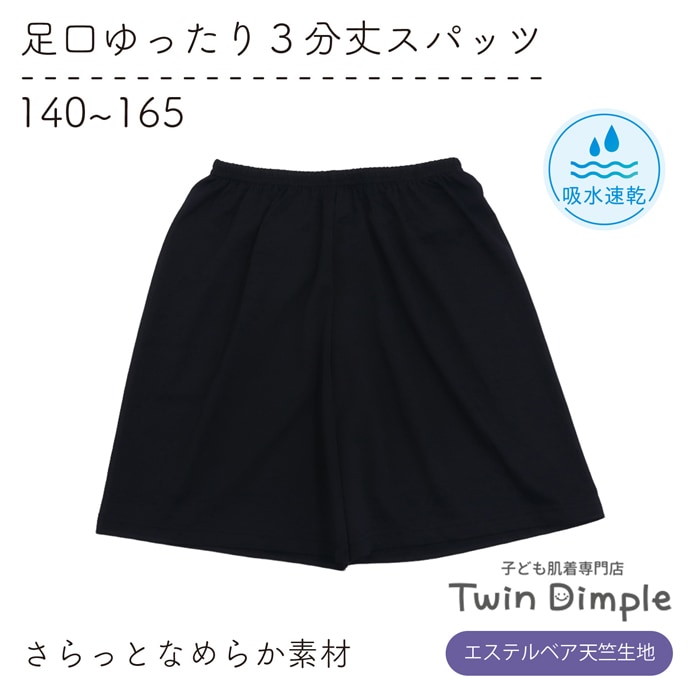 《エステルタイプ》ゆるっとな履き心地 足口ゆったり3分丈スパッツ 140~165cm (4070) メール便OK【梱包サイズ４】