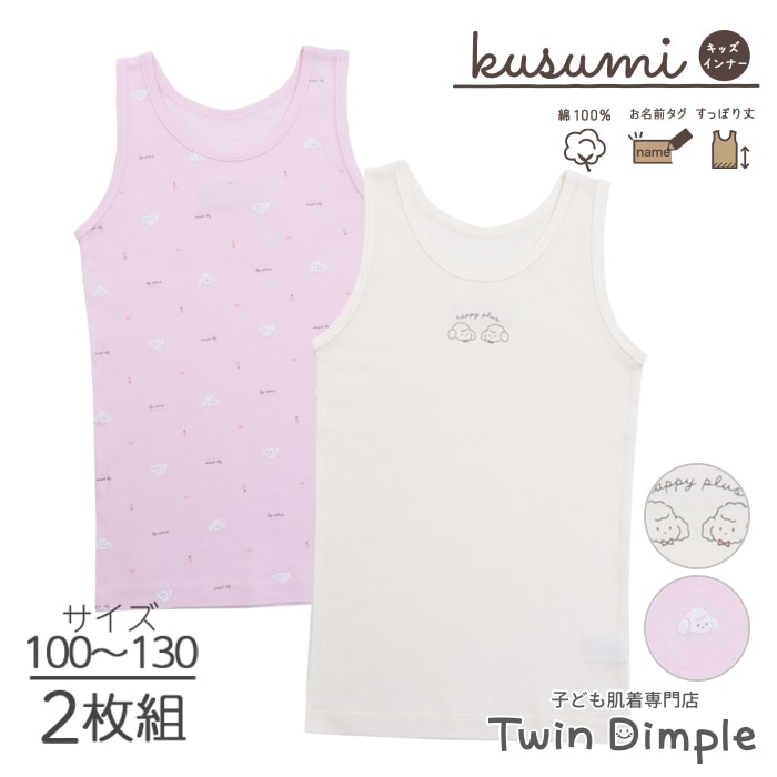 kusumi 女児タンクトップ (いぬ柄) 2枚組 100/110/120/130 (4052) メール便OK【梱包サイズ５】