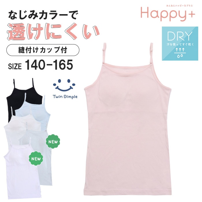 【新色追加】カップ付きインナー キャミソール 透けにくい 140~165cm sk メール便OK【梱包サイズ5】