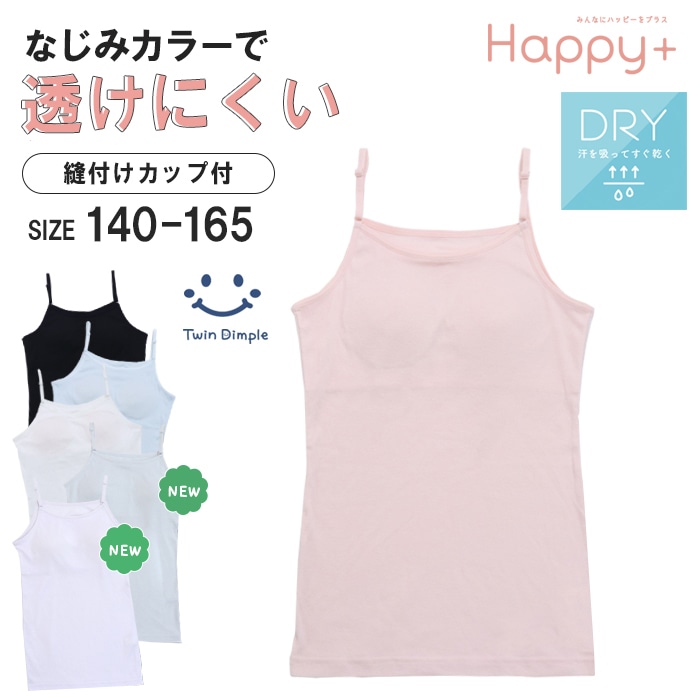 【新色追加】カップ付きインナー キャミソール 透けにくい 140~165cm sk メール便OK【梱包サイズ6】