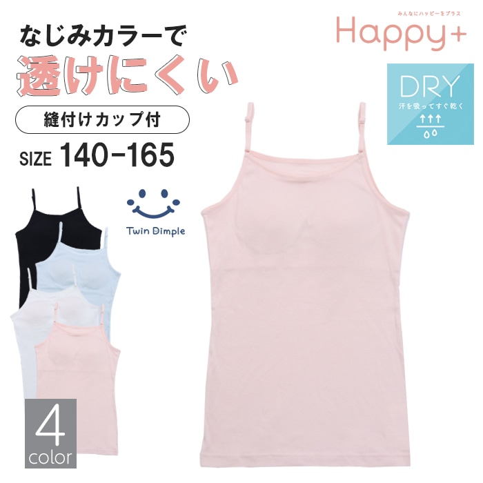 透けにくい カップ付きインナーキャミソール 140 150 160 165 子供