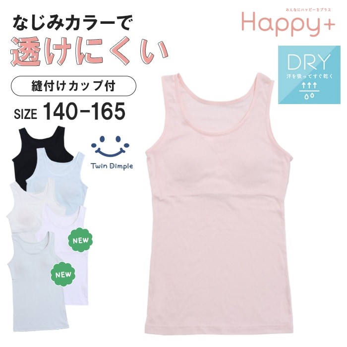 【新色追加】カップ付きインナー タンクトップ 透けにくい 140~165cm sk メール便OK【梱包サイズ６】