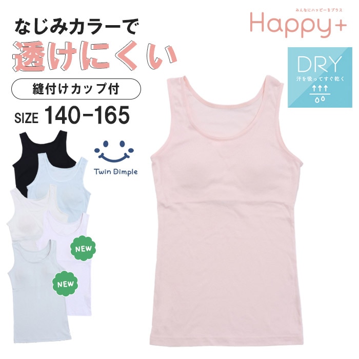 【新色追加】カップ付きインナー タンクトップ 透けにくい 140~165cm sk メール便OK【梱包サイズ5】