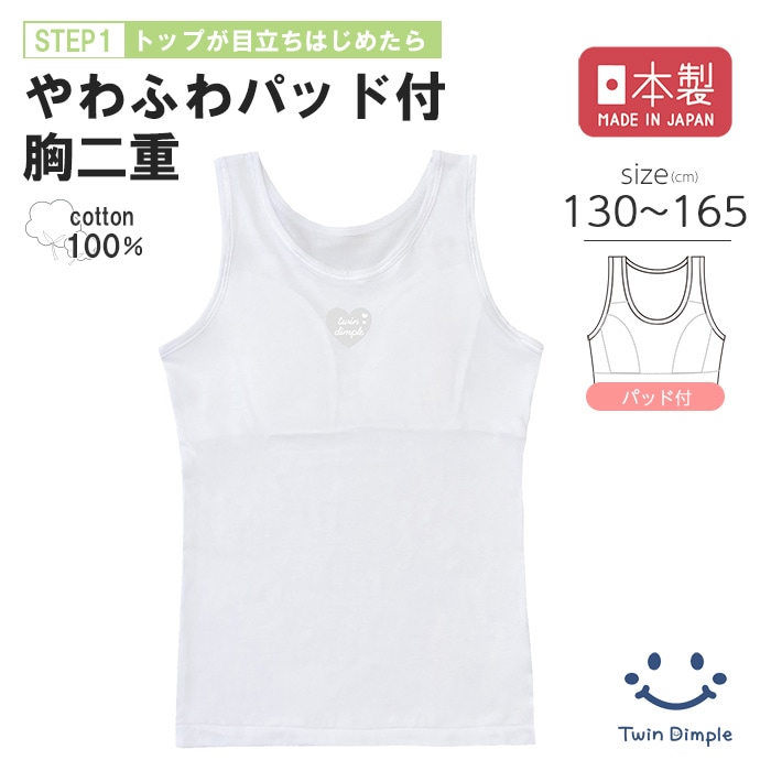 日本製 やわふわタンクトップ 胸二重 130~165cmメール便OK【梱包サイズ5】
