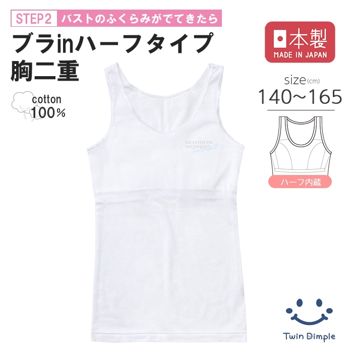 日本製 ブラインタンクトップ (ホワイト) 140~165cmメール便OK【梱包サイズ6】