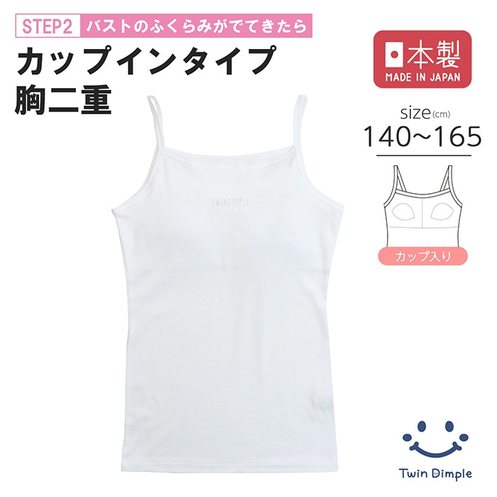 日本製 カップ入替キャミソール 140~165cmメール便OK【梱包サイズ5】