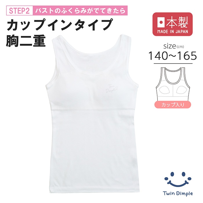 日本製 カップ入替タンクトップ 140~165cmメール便OK【梱包サイズ5】