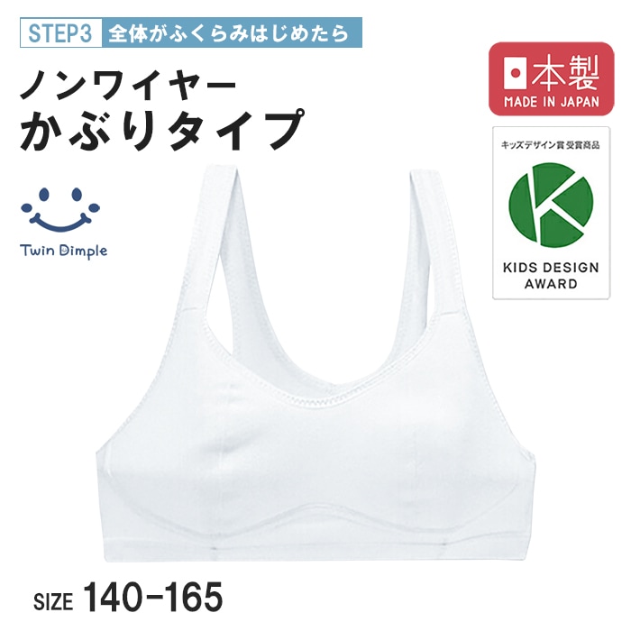 日本製 ノンワイヤーかぶりブラ 140~165cm メール便OK【梱包サイズ３】