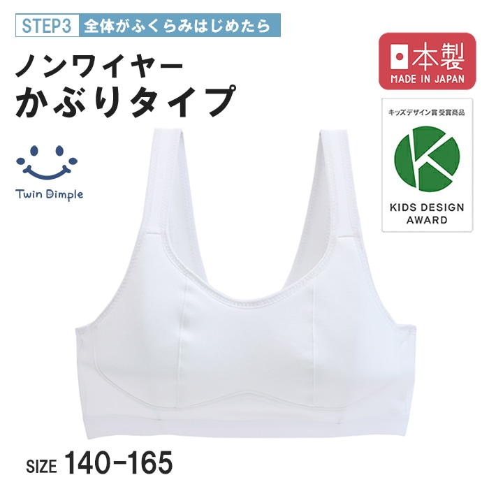 日本製 FTYノンワイヤーかぶりブラ 140~165cm メール便OK【梱包サイズ３】
